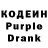 Кодеин Purple Drank Leonard Brahms